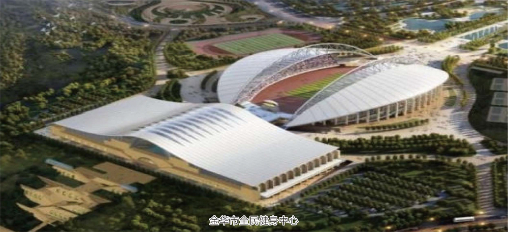 金华市全民健身中心 - 副本.jpg